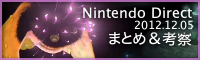 Nintendo Direct 2012.12.05܂Ƃ